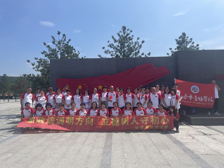 “思政培訓(xùn)明方向 立德樹人守初心”——長春市星恒學(xué)校黨性教育培訓(xùn)兼黨日主題活動(dòng)