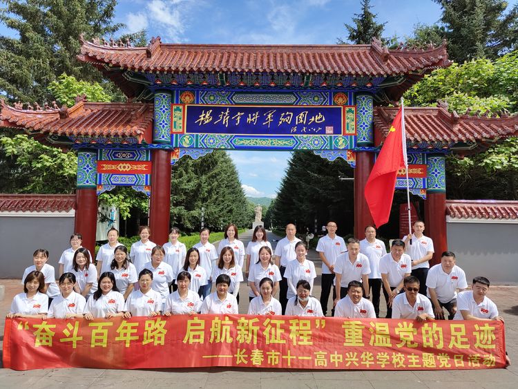 “奮斗百年路 啟航新征程”——長春市十一高興華學(xué)校主題黨日活動(dòng)