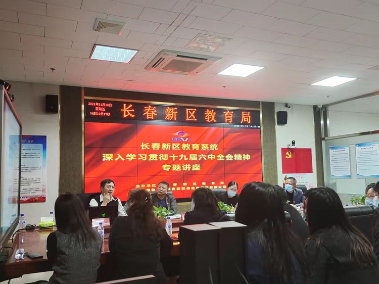 堅(jiān)定理想信念、牢記初心使命、砥礪奮進(jìn)新征程 ——新區(qū)教育系統(tǒng)學(xué)習(xí)貫徹十九屆六中全會(huì)精神