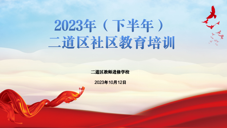 注重心理健康教育 推進社區(qū)內(nèi)涵發(fā)展——2023年（下半年）二道區(qū)社區(qū)教育培訓(xùn)紀實